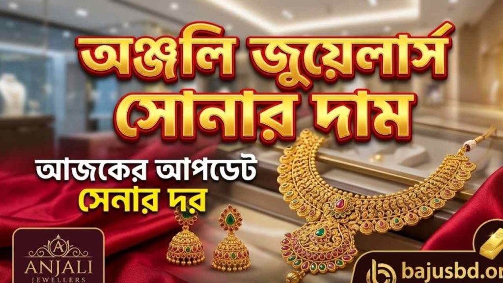 অঞ্জলি জুয়েলার্স সোনার দাম