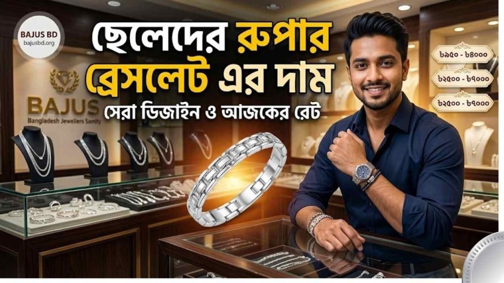 ছেলেদের রুপার ব্রেসলেট এর দাম