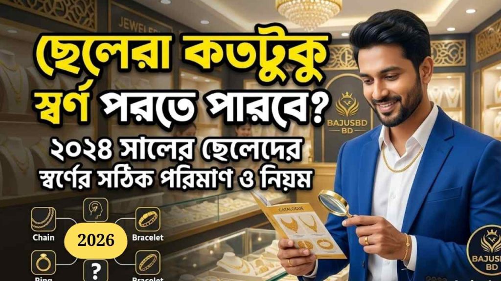 ছেলেরা কতটুকু স্বর্ণ পরতে পারবে? ইসলামী বিধান ও বাস্তবতা