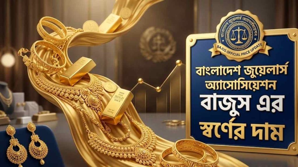 বাংলাদেশ জুয়েলার্স অ্যাসোসিয়েশন বাজুস এর স্বর্ণের দাম