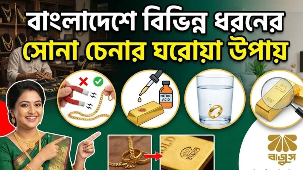 সোনা চেনার ঘরোয়া উপায়