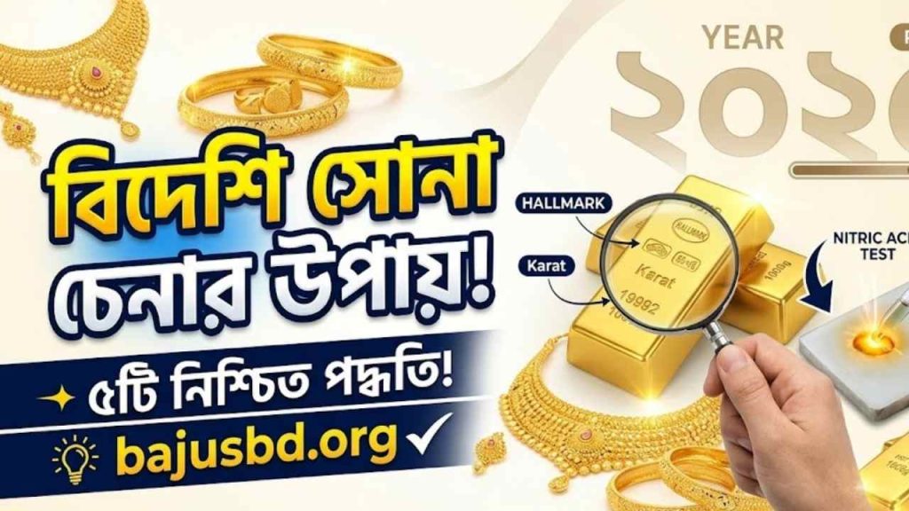 বিদেশি সোনা চেনার উপায়