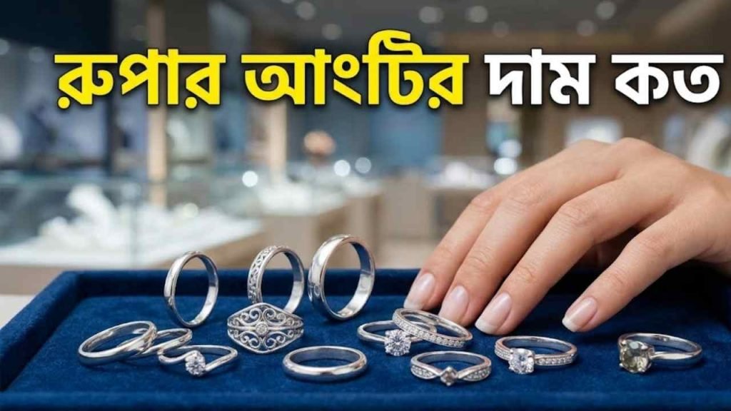 রুপার আংটির দাম কত