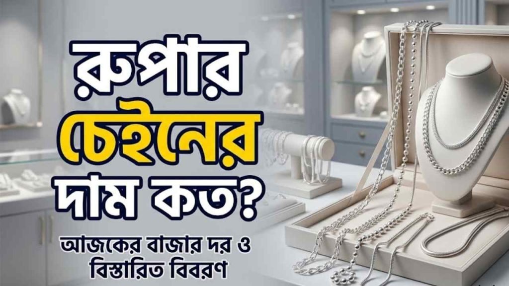 রুপার চেইনের দাম কত