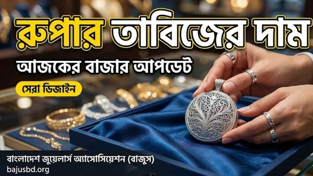 রুপার তাবিজের দাম