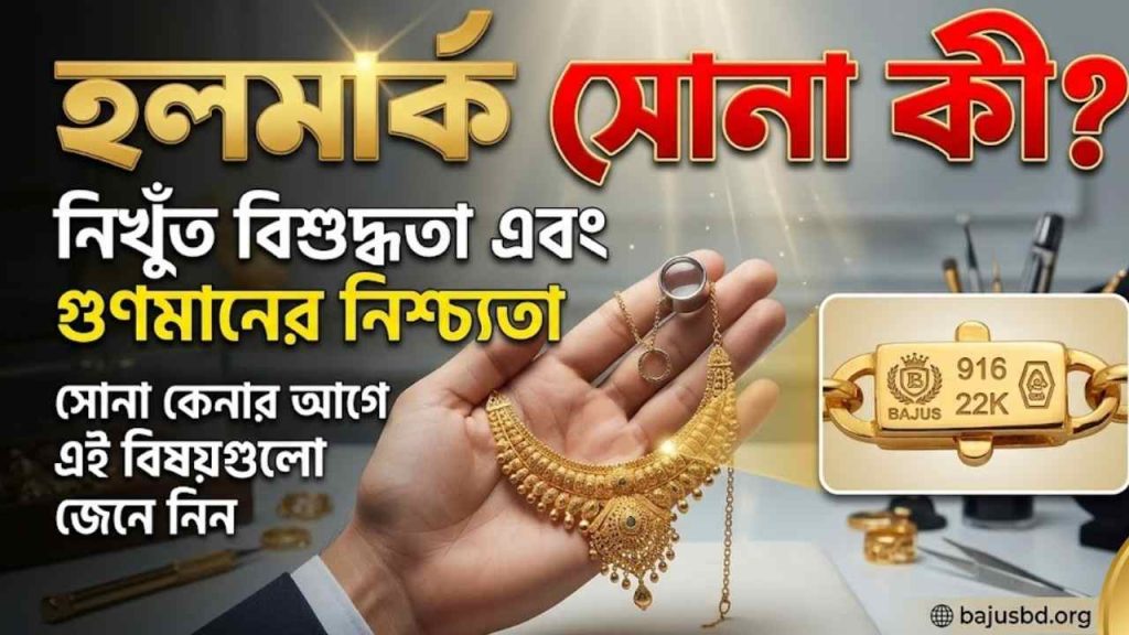 হলমার্ক সোনা কী